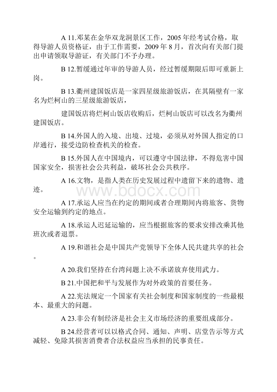 导游资格考试试题及答案.docx_第2页