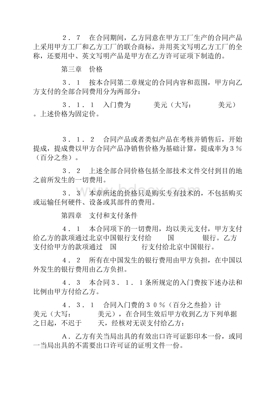 合同书样本中外专有技术许可合同1.docx_第3页