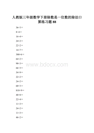 人教版三年级数学下册除数是一位数的除法口算练习题88.docx