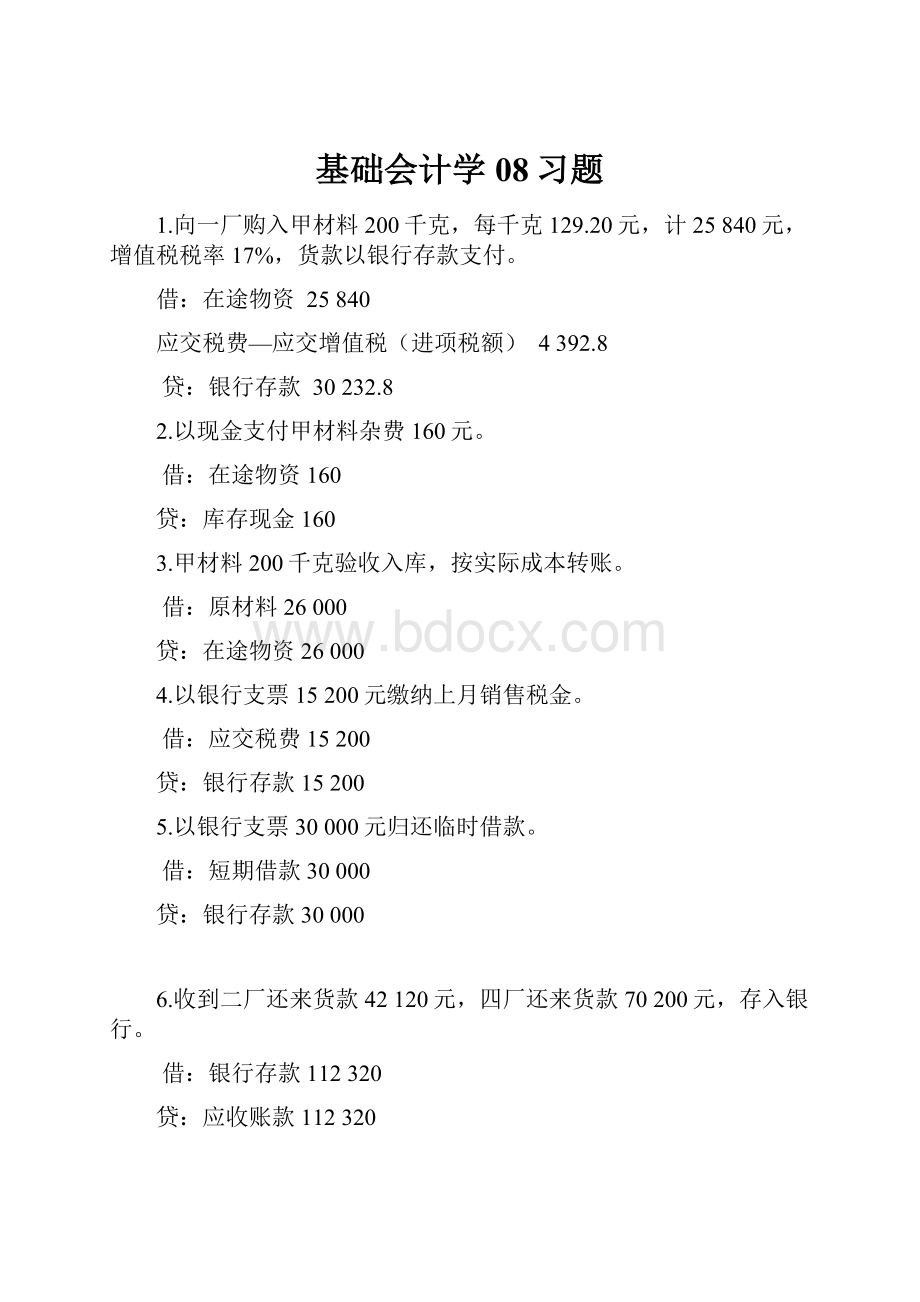 基础会计学08习题.docx_第1页