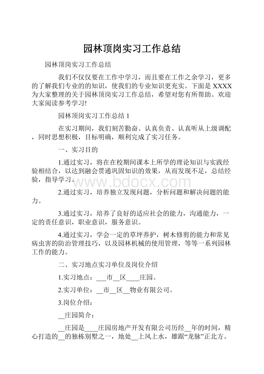 园林顶岗实习工作总结.docx_第1页