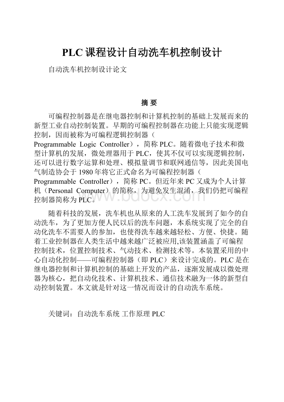 PLC课程设计自动洗车机控制设计.docx