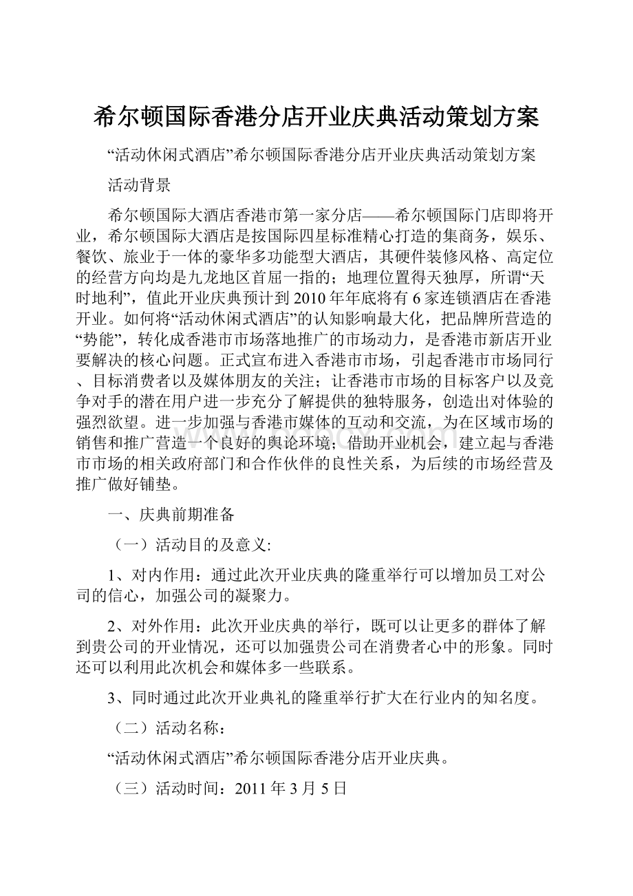 希尔顿国际香港分店开业庆典活动策划方案.docx