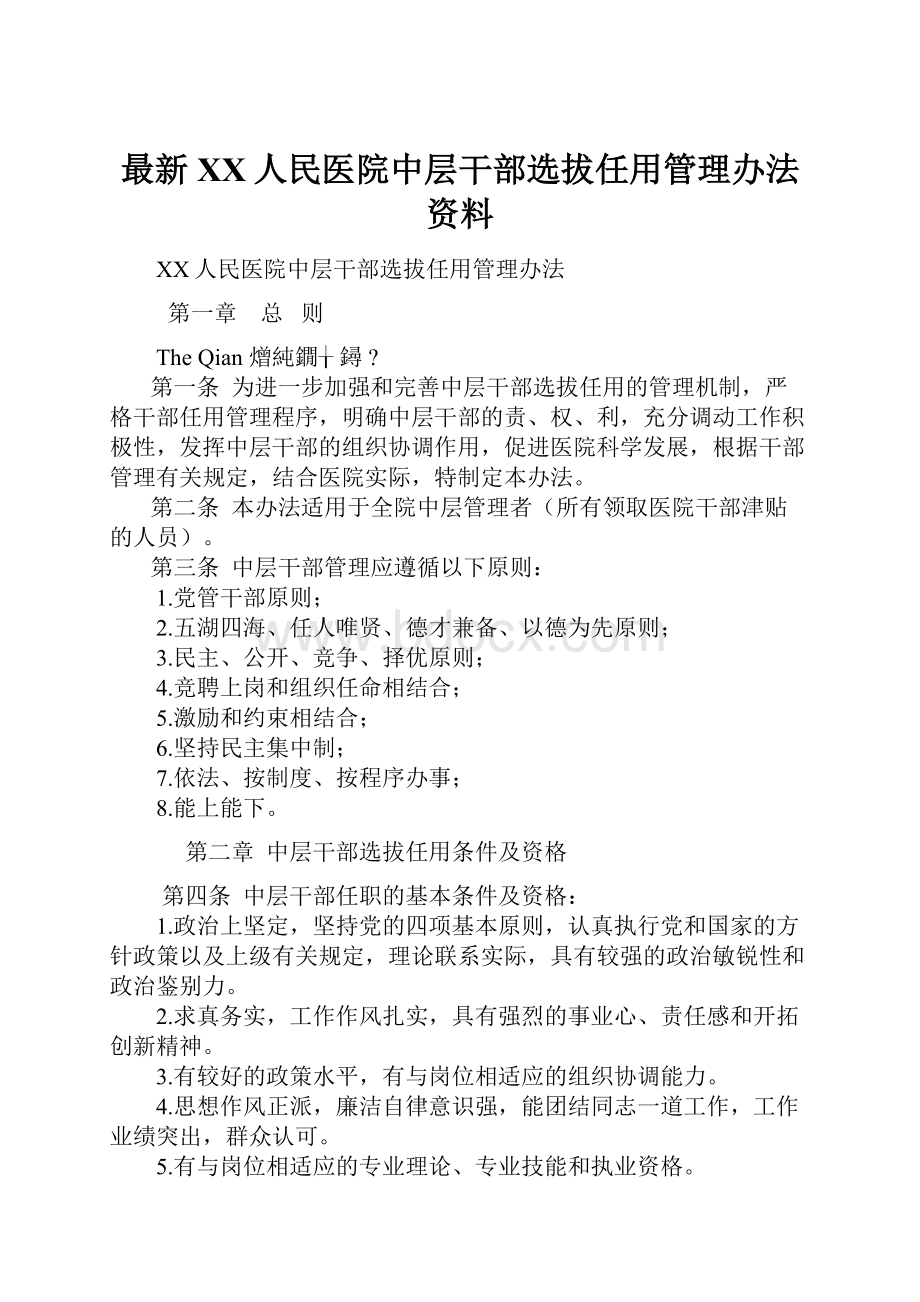 最新XX人民医院中层干部选拔任用管理办法资料.docx_第1页