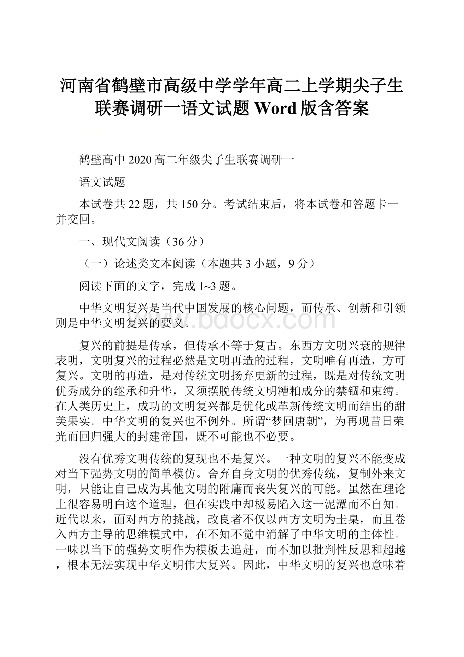 河南省鹤壁市高级中学学年高二上学期尖子生联赛调研一语文试题 Word版含答案.docx