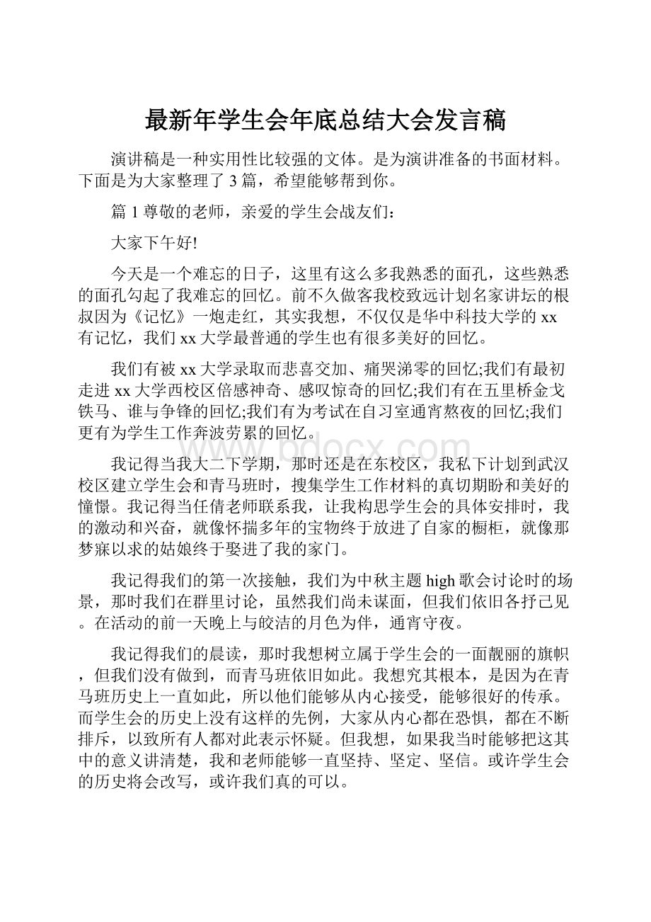 最新年学生会年底总结大会发言稿.docx