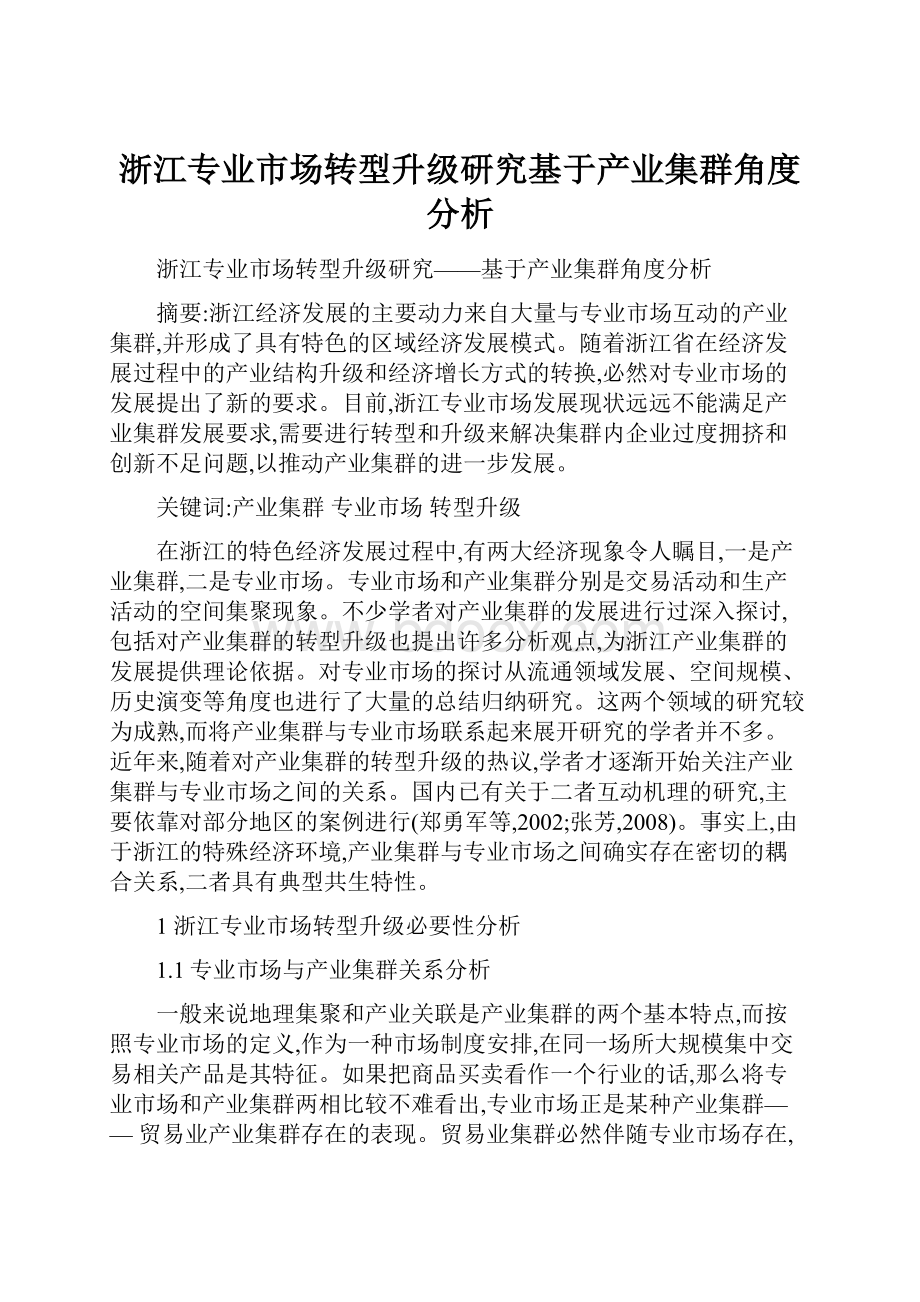 浙江专业市场转型升级研究基于产业集群角度分析.docx_第1页