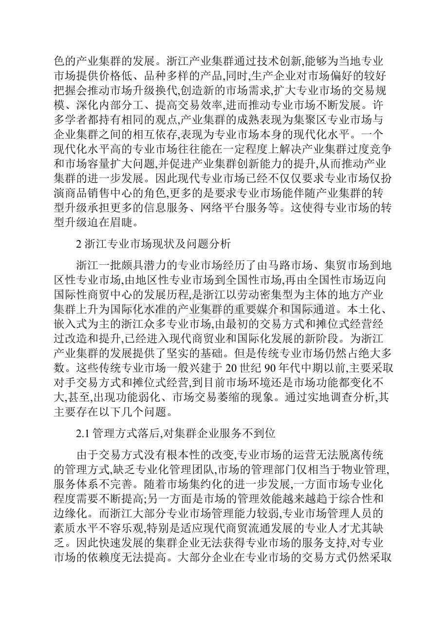 浙江专业市场转型升级研究基于产业集群角度分析.docx_第3页