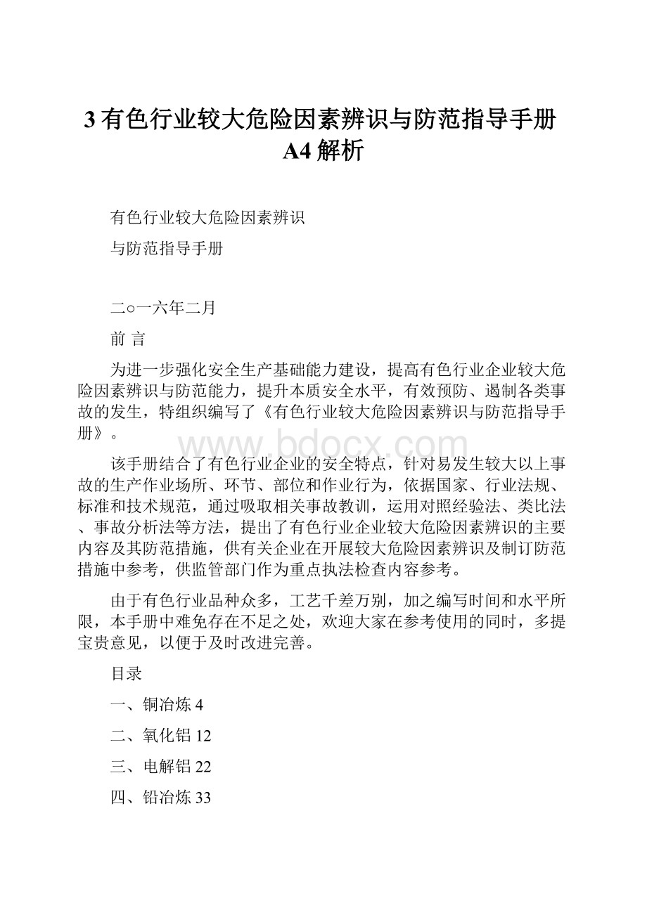 3有色行业较大危险因素辨识与防范指导手册A4解析.docx_第1页