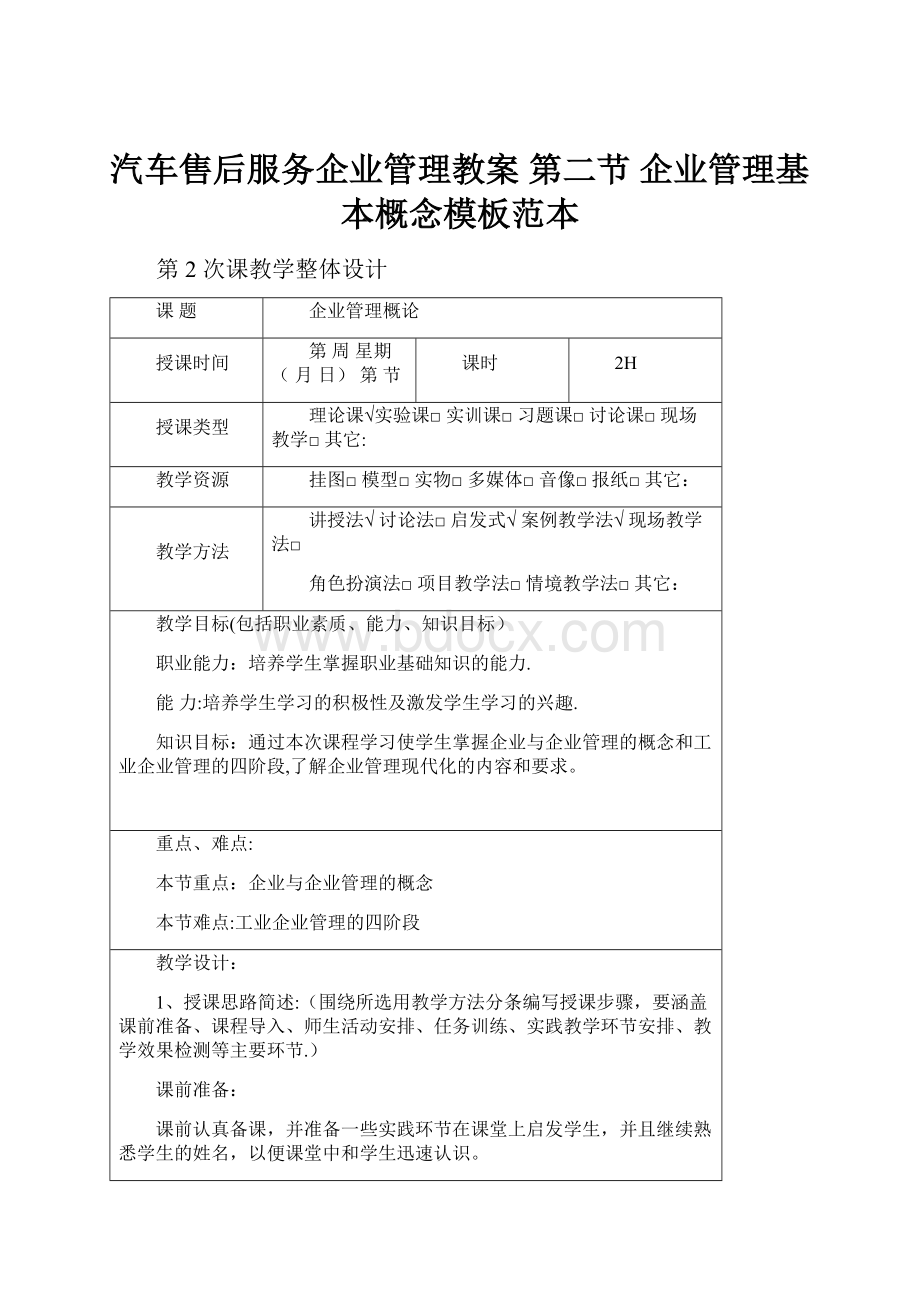 汽车售后服务企业管理教案 第二节 企业管理基本概念模板范本.docx