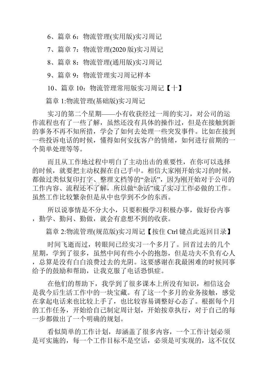 物流管理专业实习周记样本10篇.docx_第2页