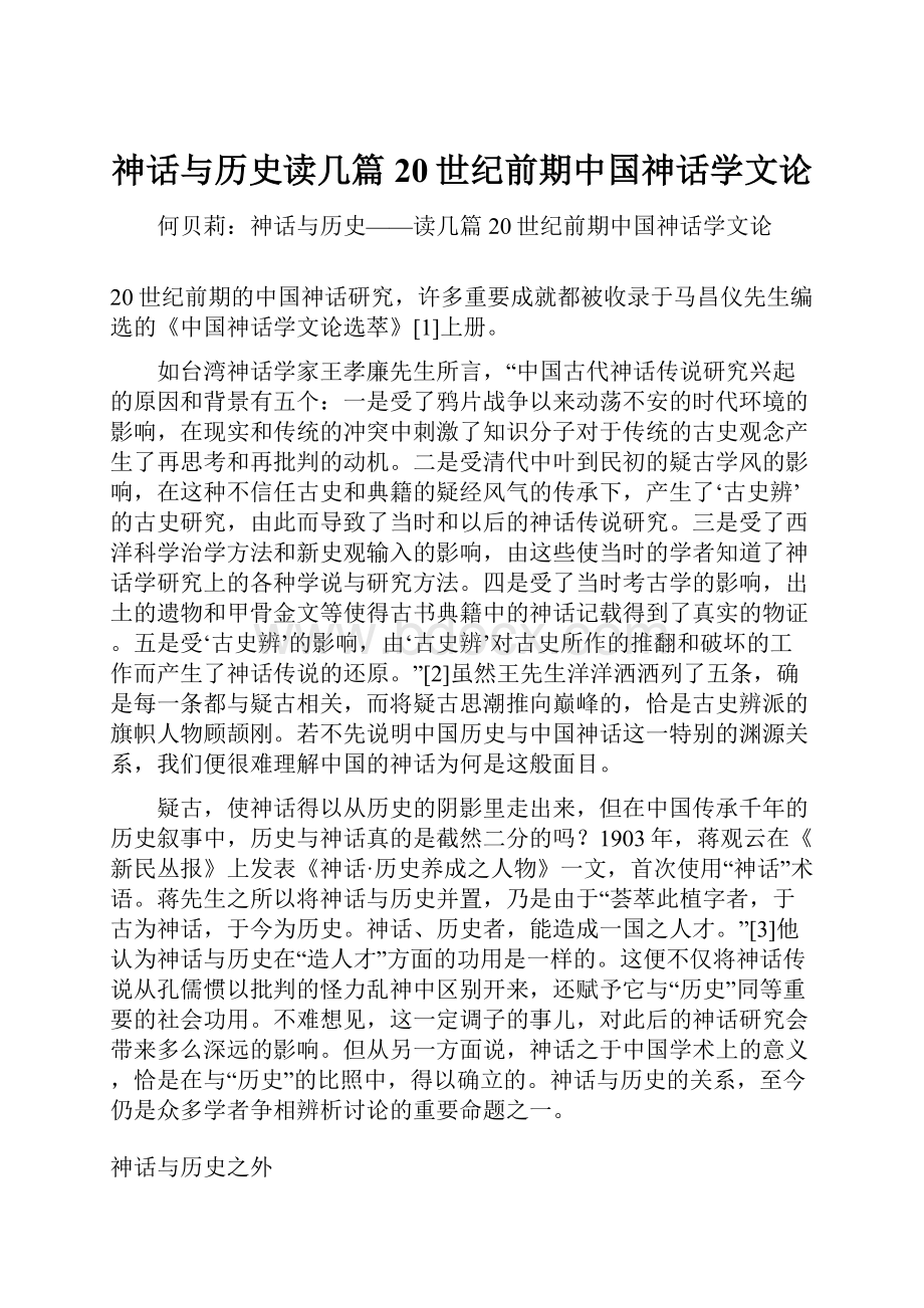 神话与历史读几篇20世纪前期中国神话学文论.docx_第1页