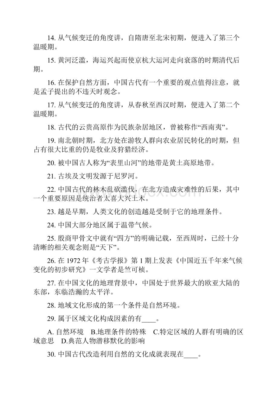 中国文化概论串讲选择.docx_第2页