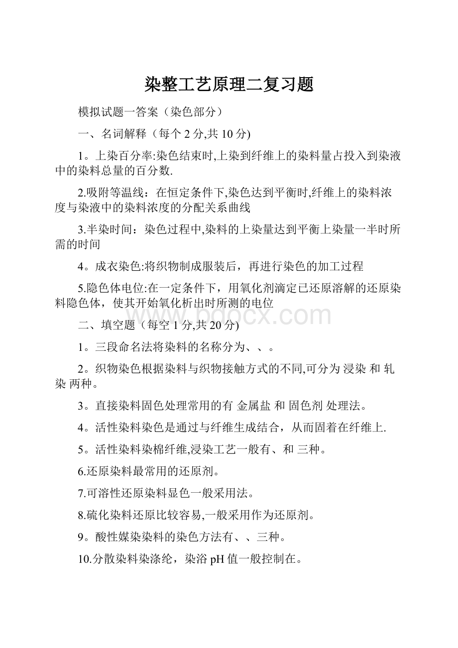 染整工艺原理二复习题.docx_第1页