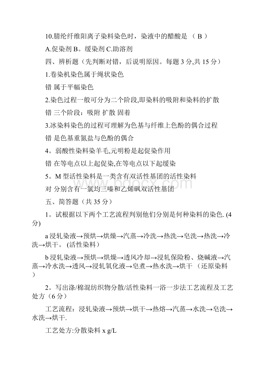 染整工艺原理二复习题.docx_第3页