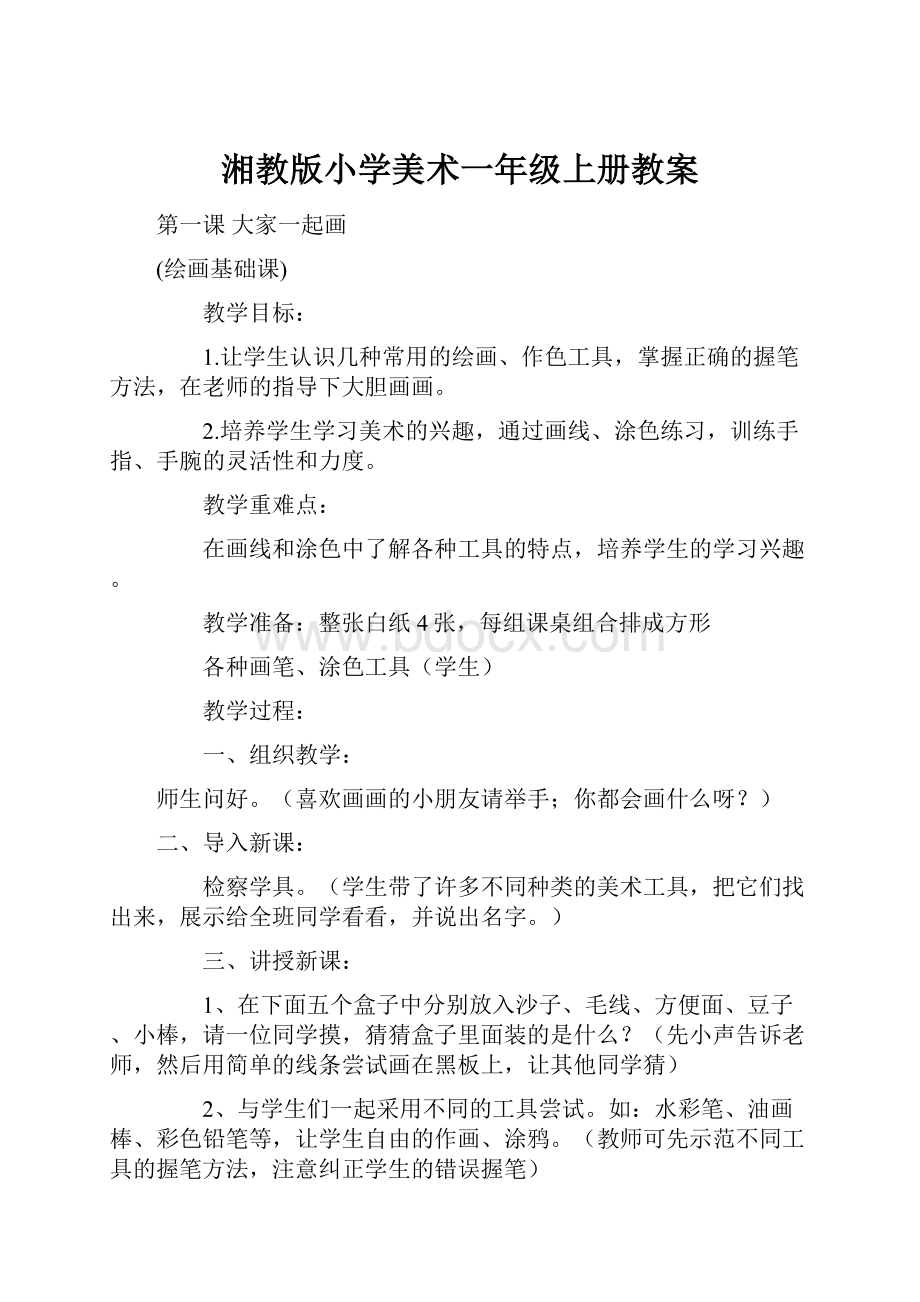 湘教版小学美术一年级上册教案.docx