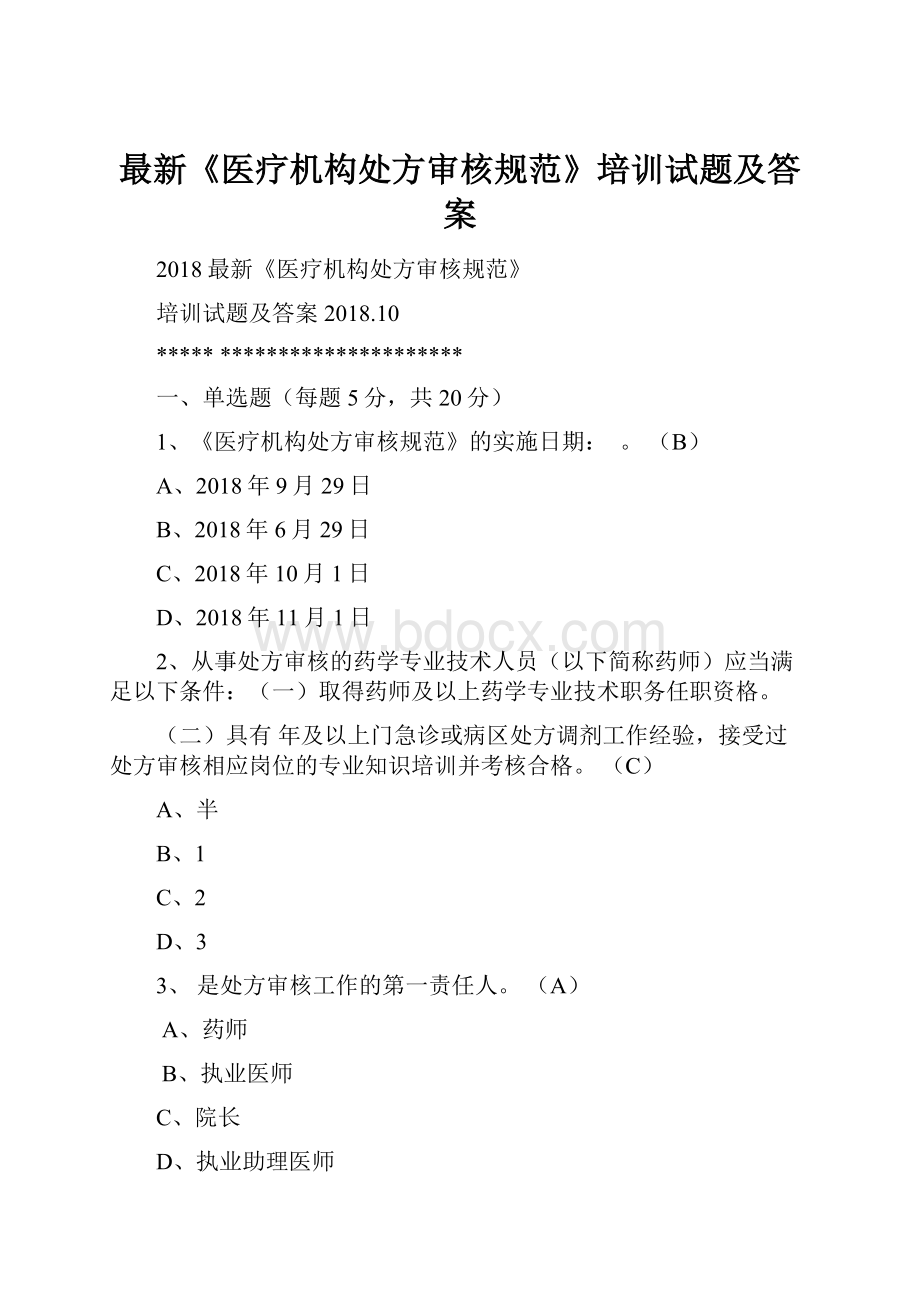 最新《医疗机构处方审核规范》培训试题及答案.docx_第1页