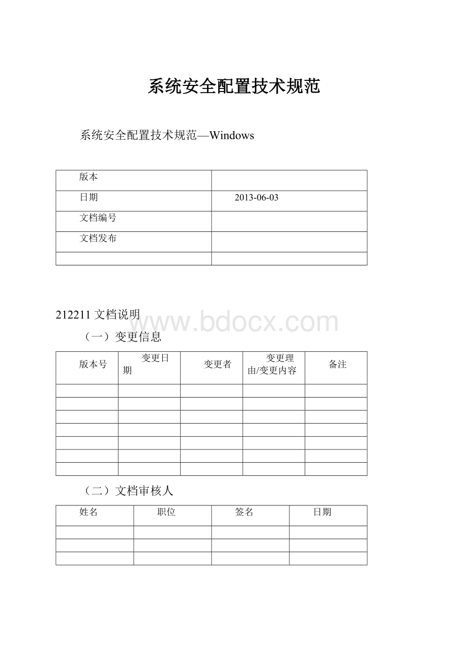 系统安全配置技术规范.docx