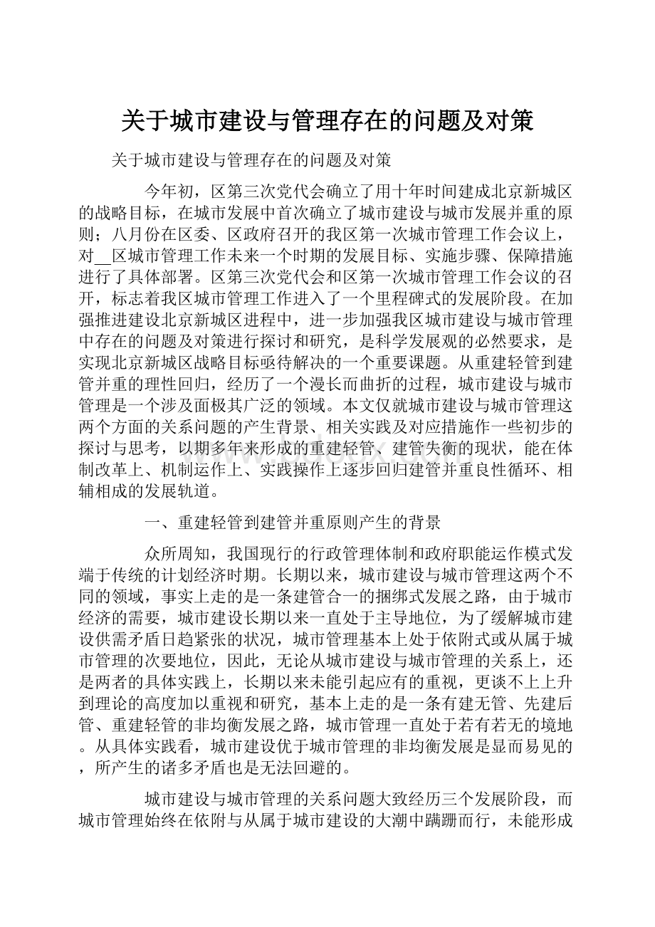 关于城市建设与管理存在的问题及对策.docx_第1页