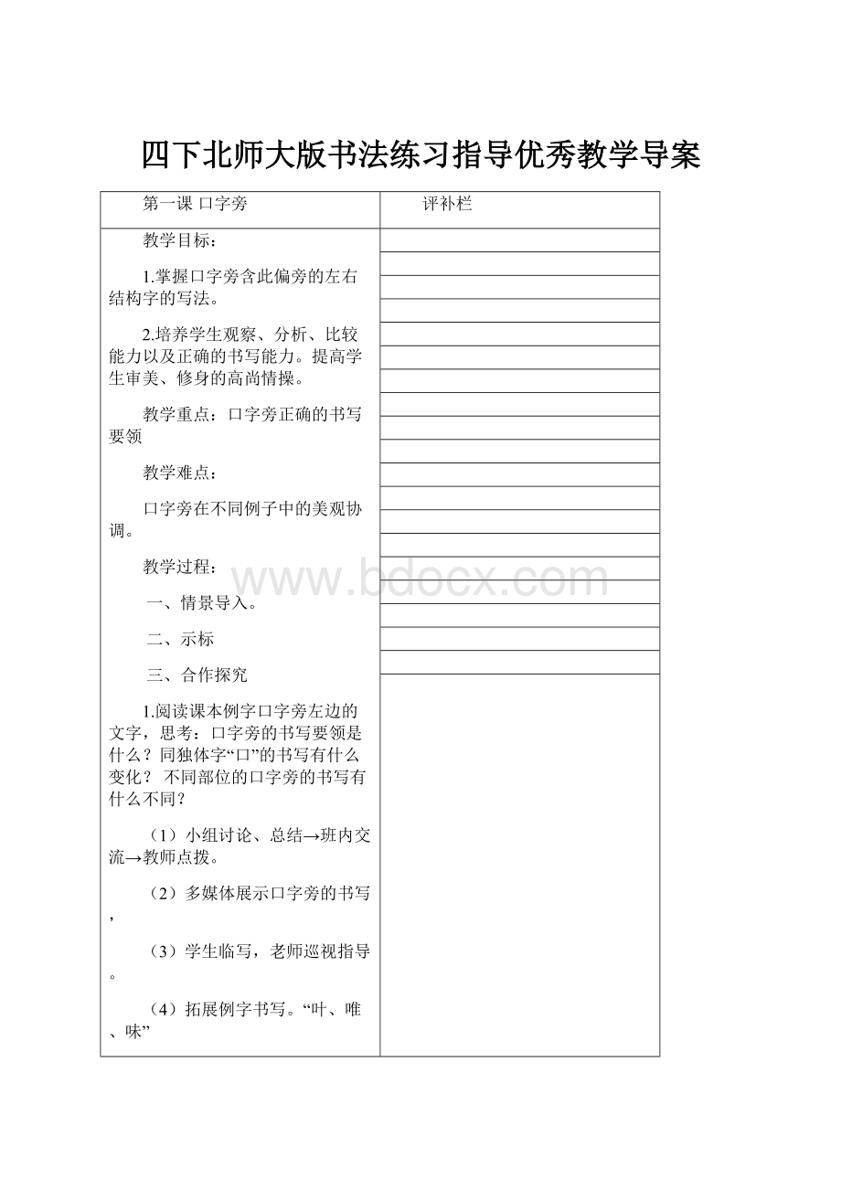 四下北师大版书法练习指导优秀教学导案.docx_第1页