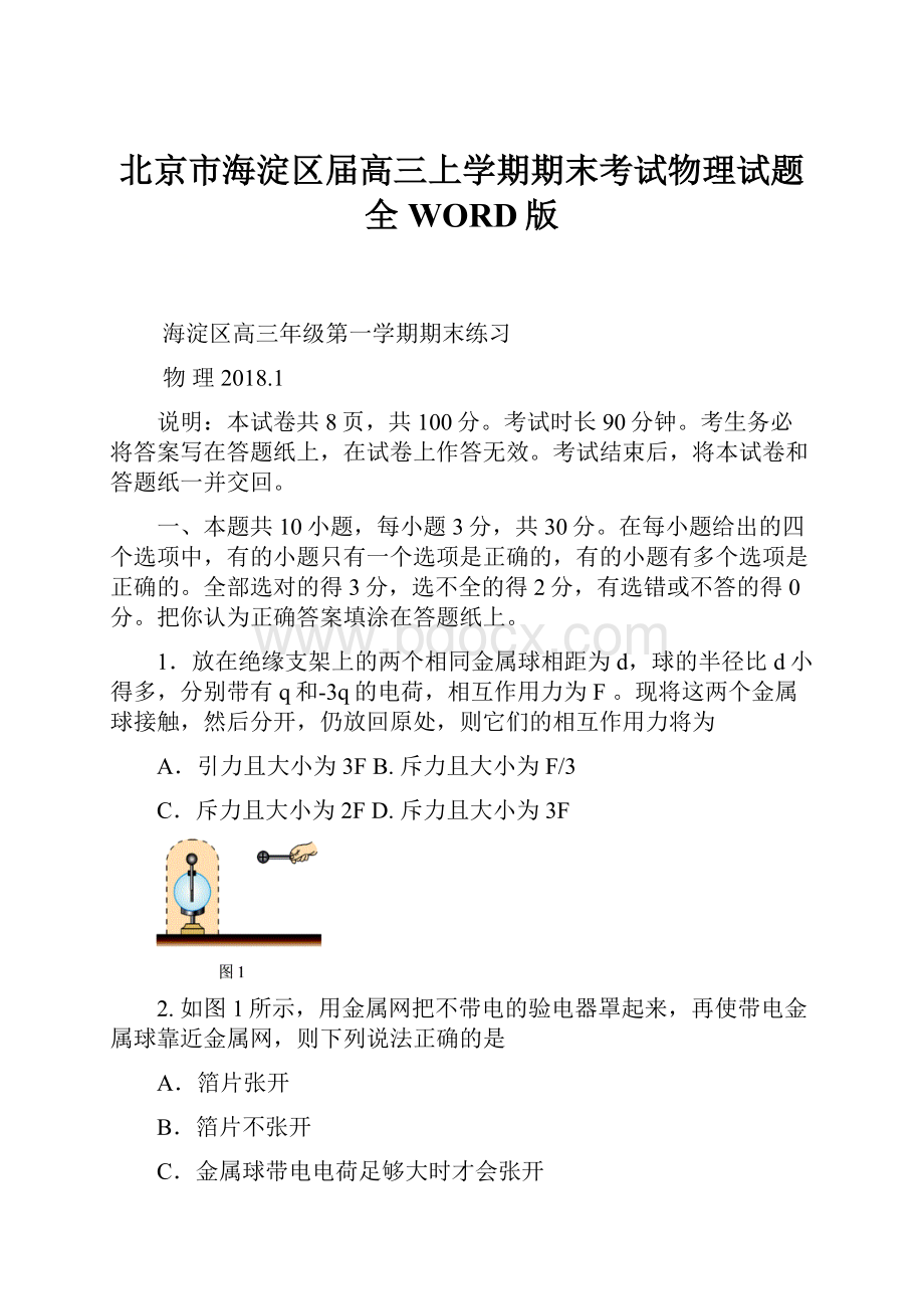 北京市海淀区届高三上学期期末考试物理试题全WORD版.docx