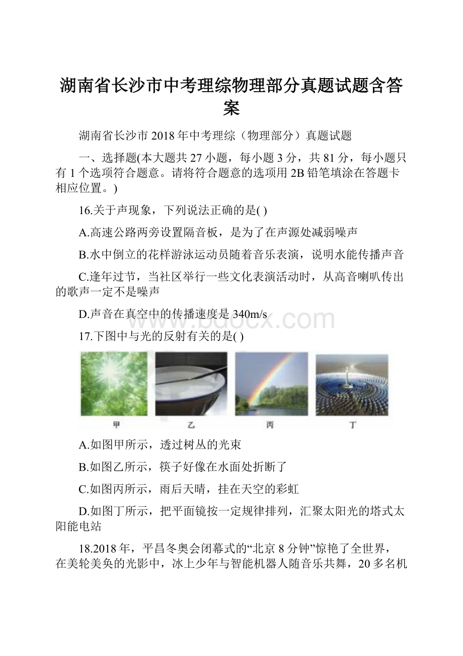 湖南省长沙市中考理综物理部分真题试题含答案.docx