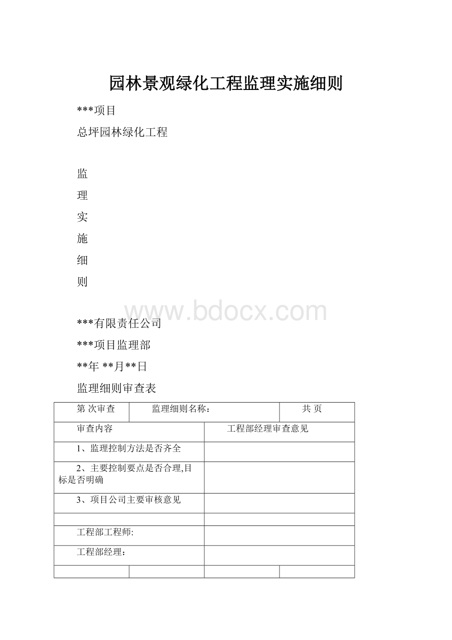 园林景观绿化工程监理实施细则.docx_第1页