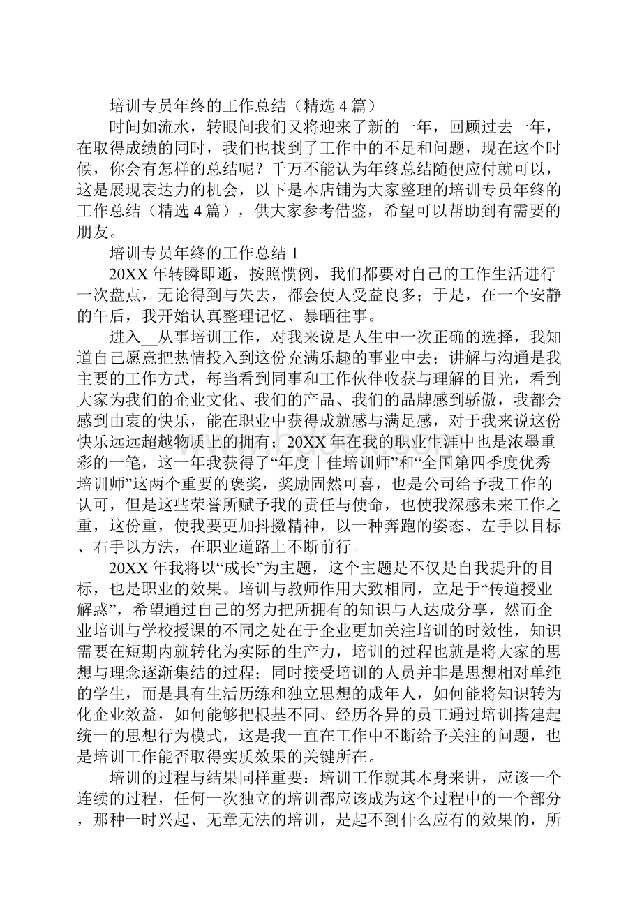 培训专员年终的工作总结精选4篇.docx_第2页