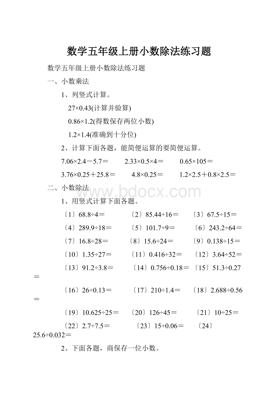 数学五年级上册小数除法练习题.docx_第1页