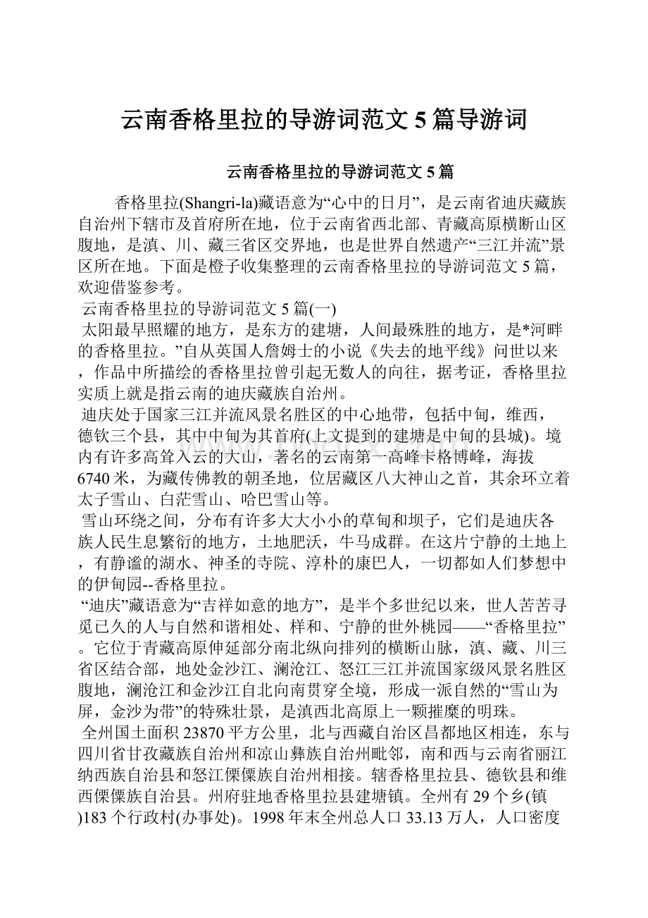 云南香格里拉的导游词范文5篇导游词.docx_第1页