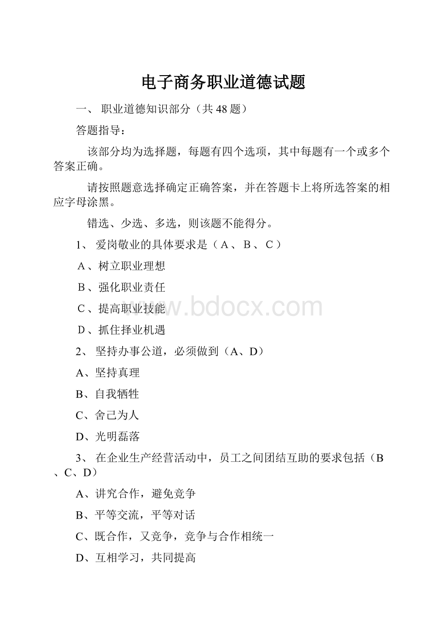 电子商务职业道德试题.docx_第1页