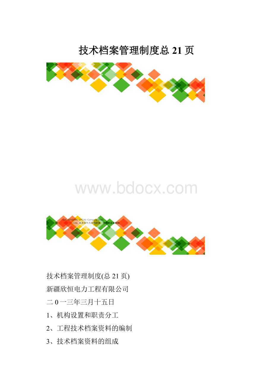 技术档案管理制度总21页.docx_第1页