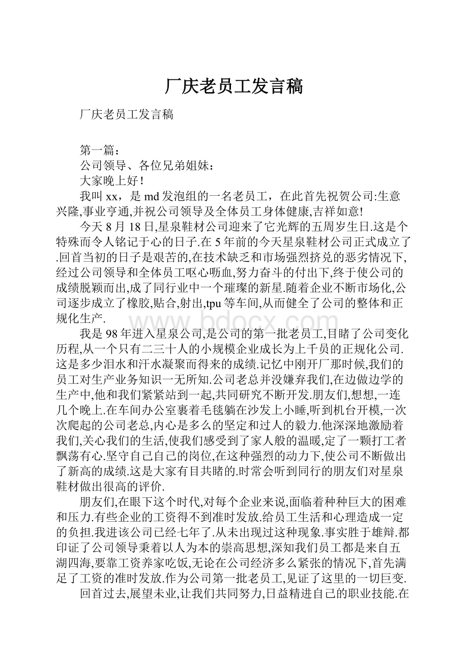 厂庆老员工发言稿.docx_第1页