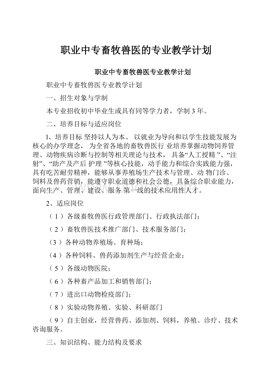 职业中专畜牧兽医的专业教学计划.docx_第1页