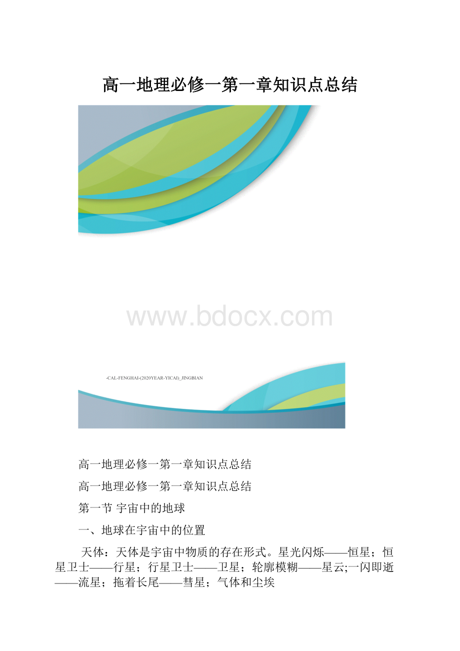 高一地理必修一第一章知识点总结.docx_第1页