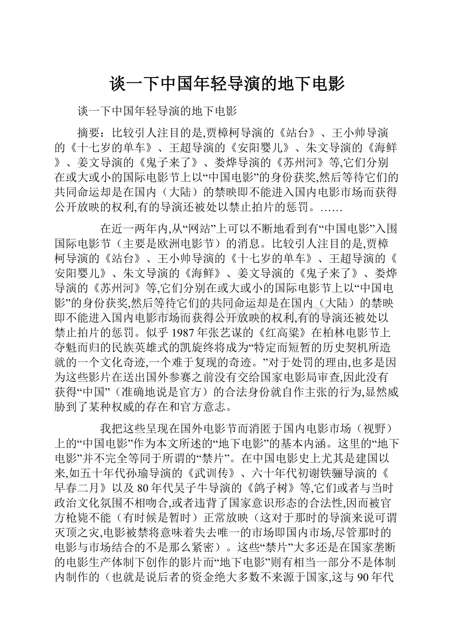 谈一下中国年轻导演的地下电影.docx_第1页