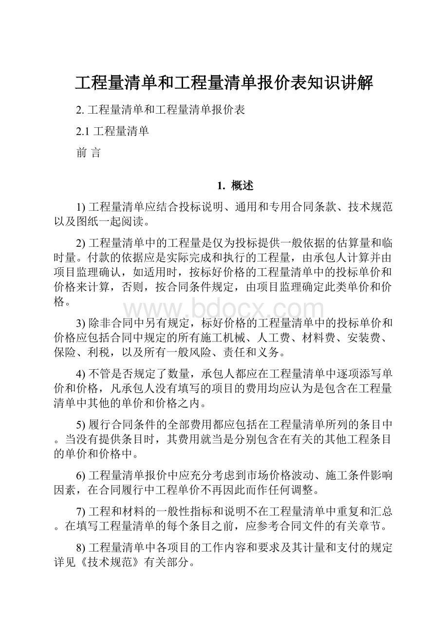 工程量清单和工程量清单报价表知识讲解.docx