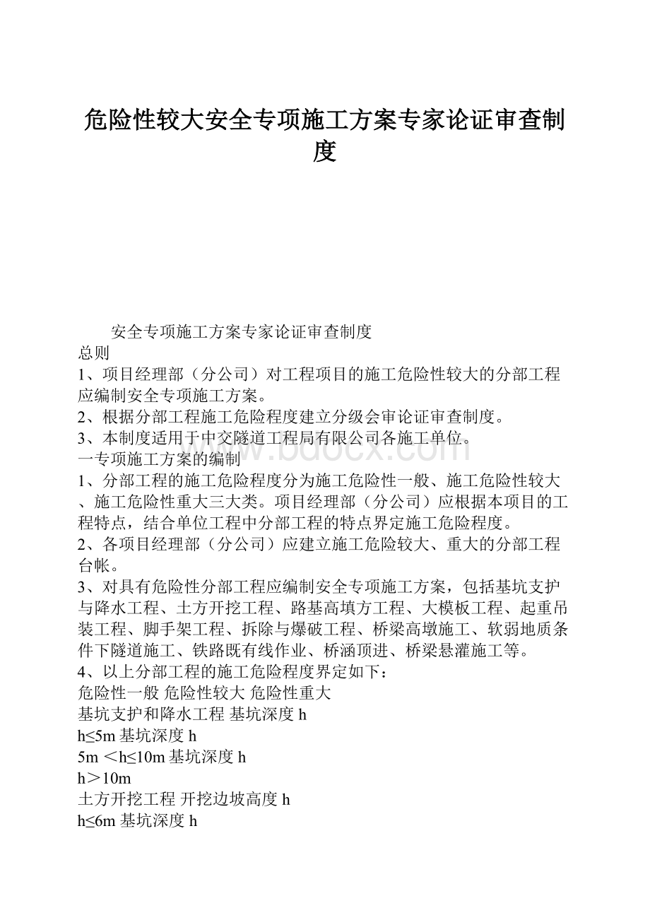 危险性较大安全专项施工方案专家论证审查制度.docx_第1页