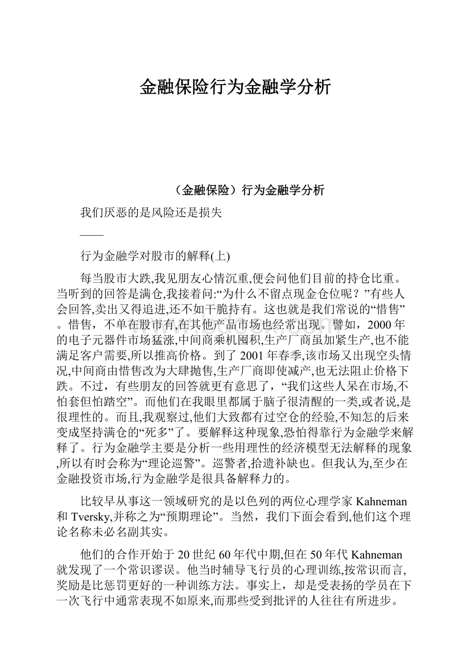 金融保险行为金融学分析.docx