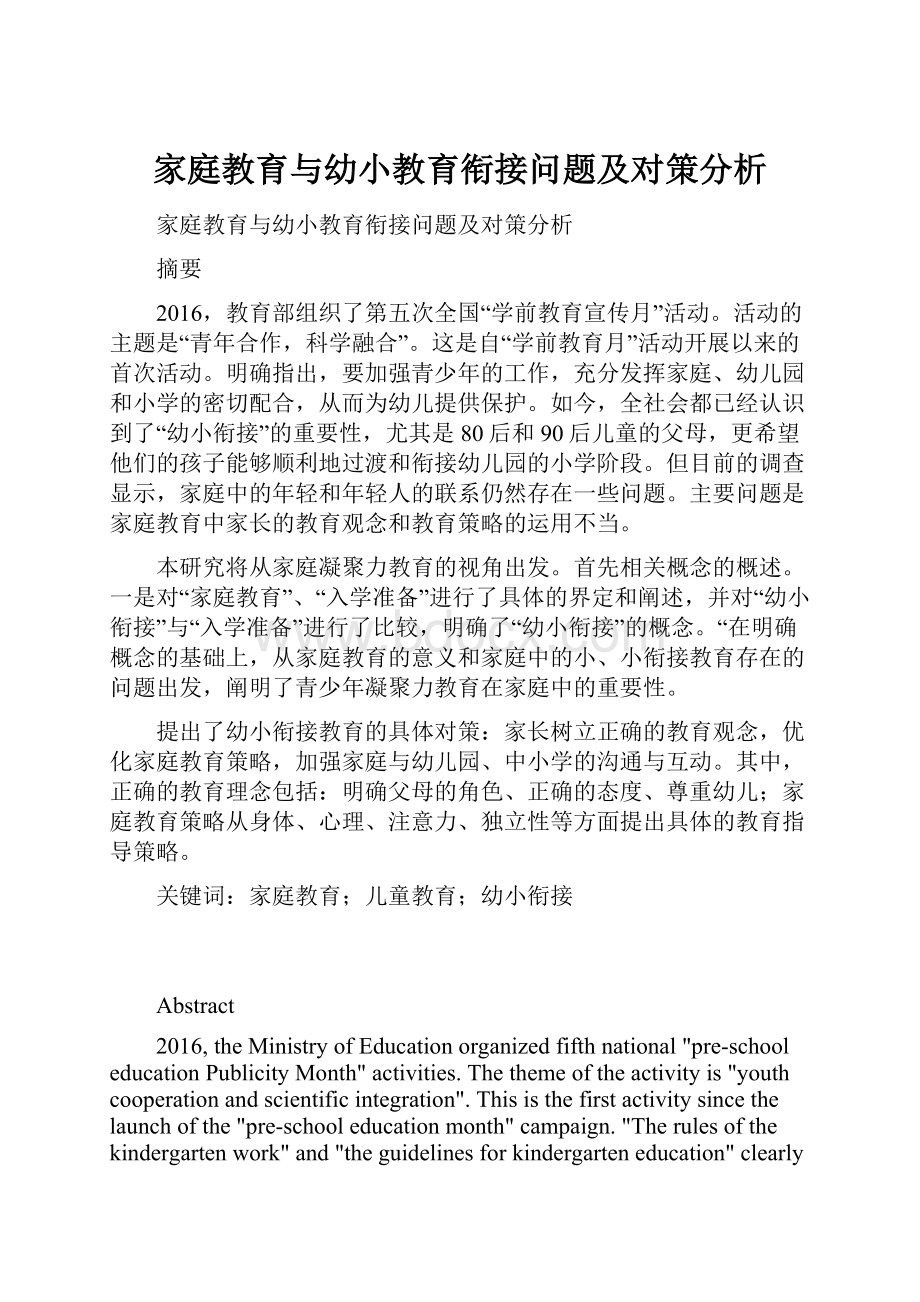 家庭教育与幼小教育衔接问题及对策分析.docx_第1页