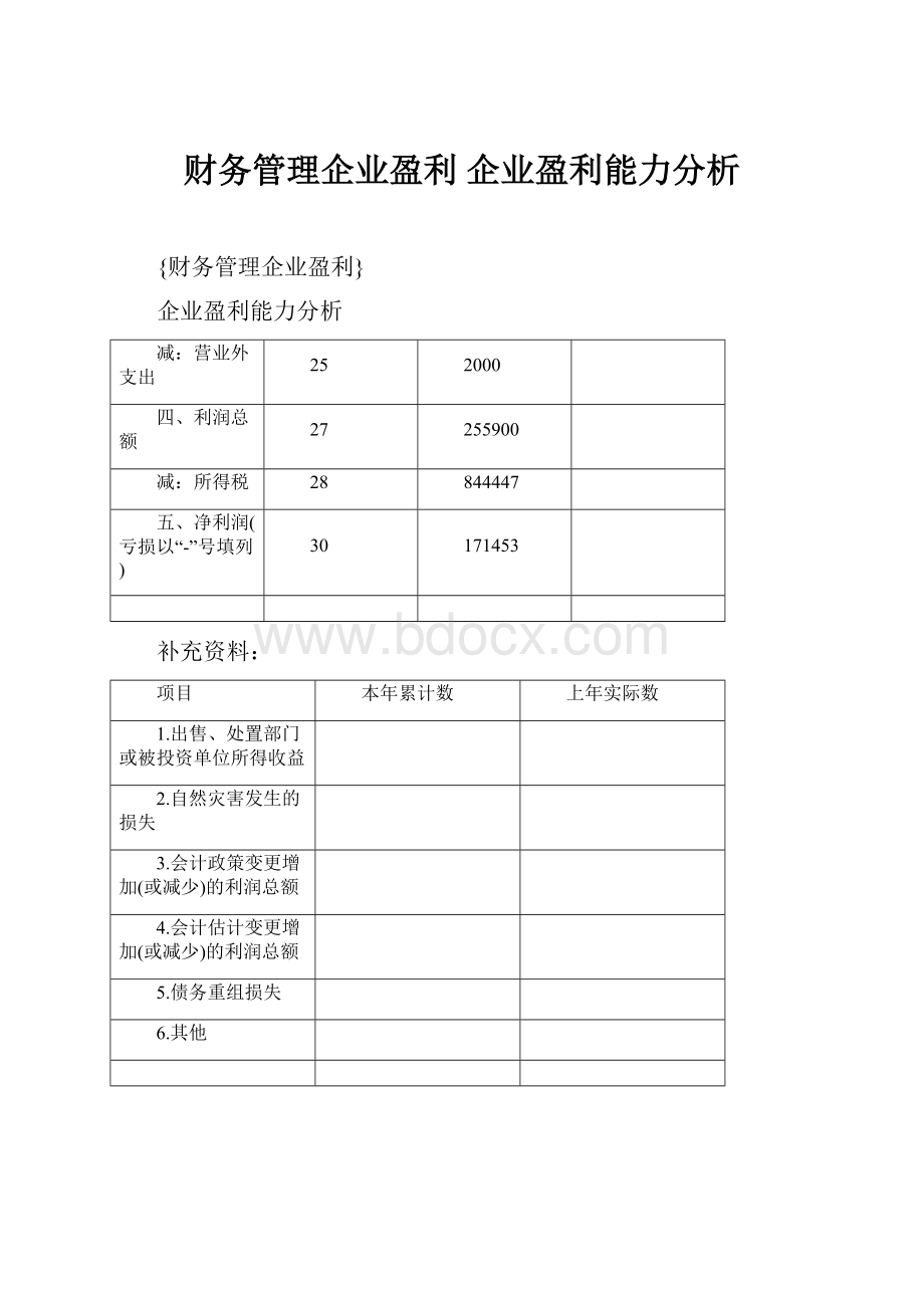 财务管理企业盈利 企业盈利能力分析.docx