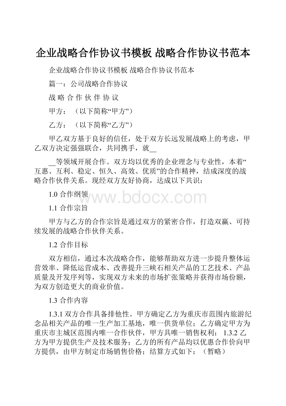 企业战略合作协议书模板 战略合作协议书范本.docx_第1页