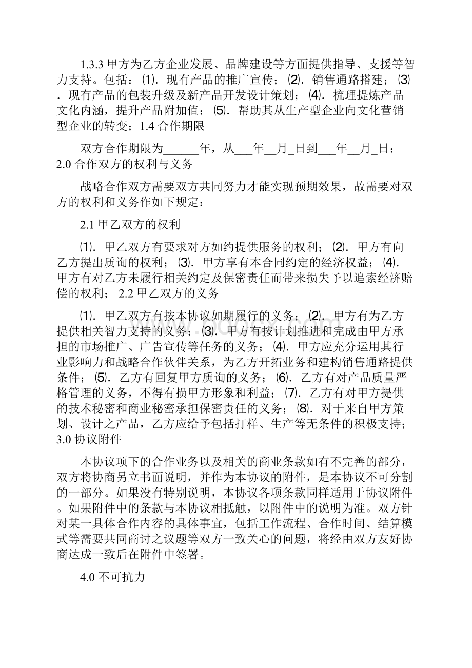 企业战略合作协议书模板 战略合作协议书范本.docx_第2页