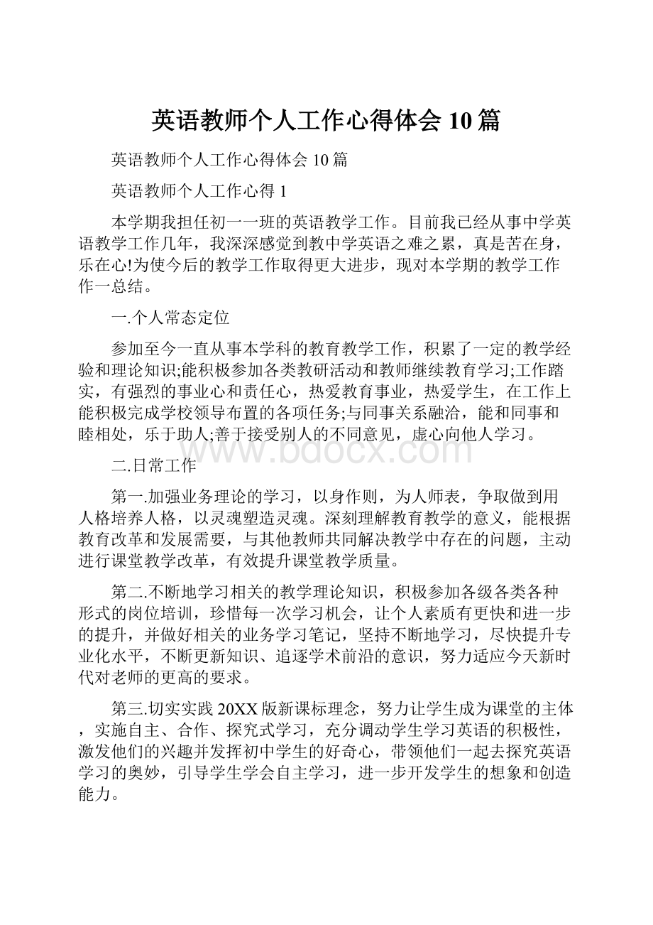 英语教师个人工作心得体会10篇.docx_第1页