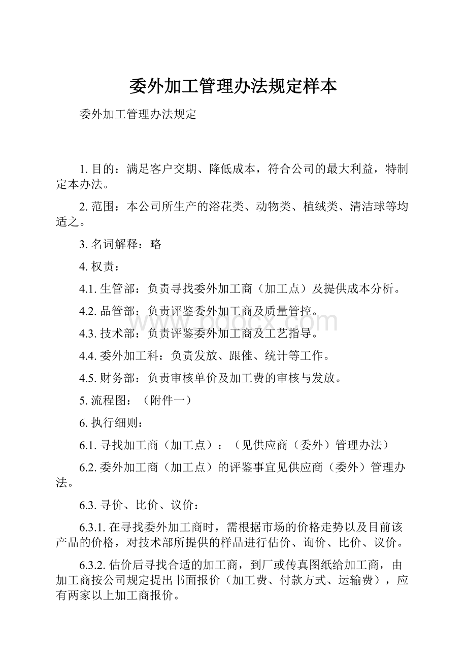 委外加工管理办法规定样本.docx_第1页