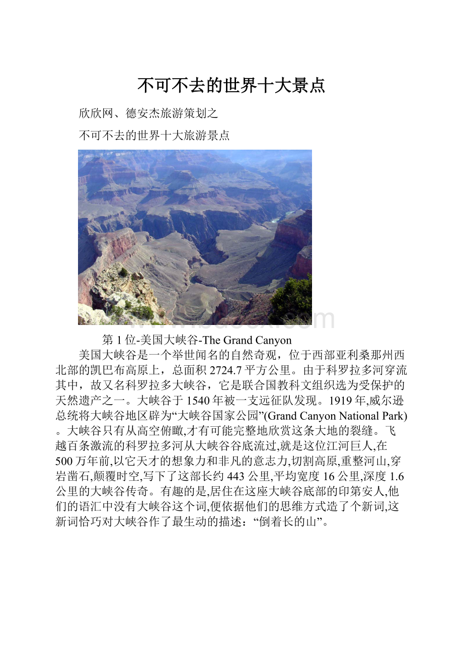 不可不去的世界十大景点.docx_第1页