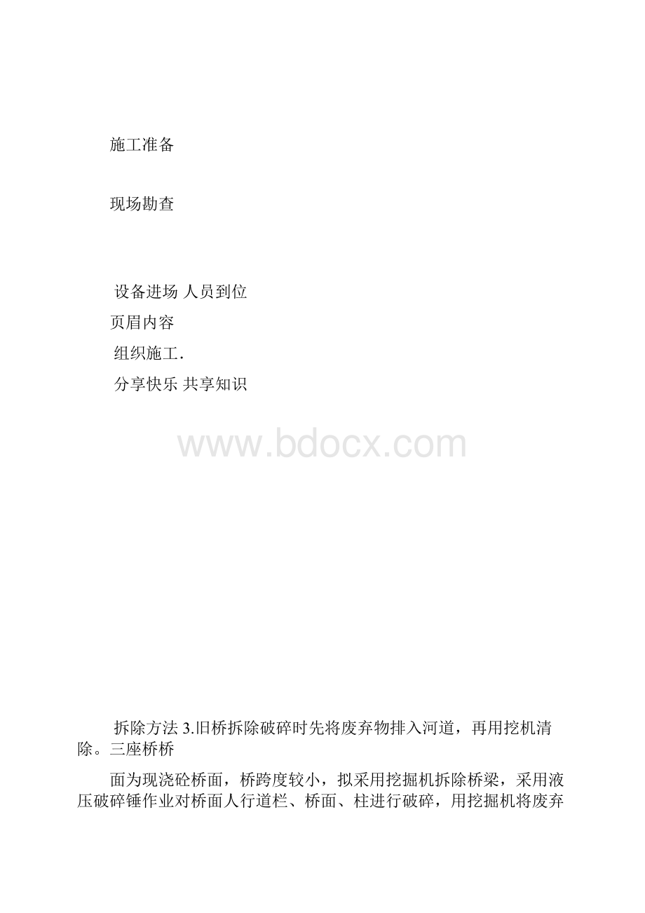 旧桥拆除专项施工方案.docx_第3页