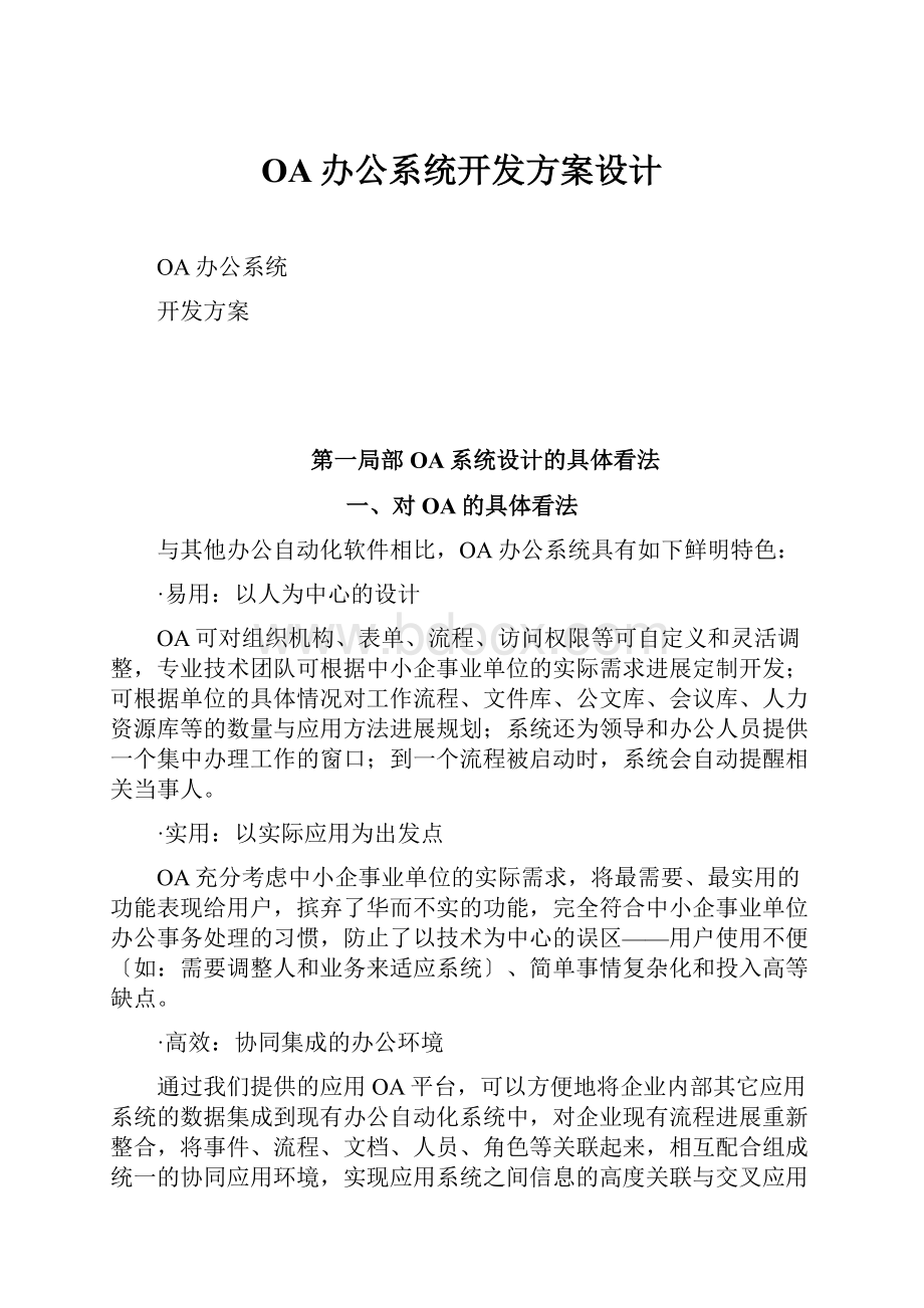 OA办公系统开发方案设计.docx