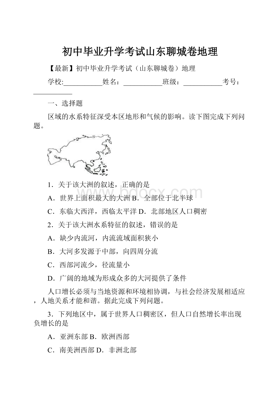 初中毕业升学考试山东聊城卷地理.docx