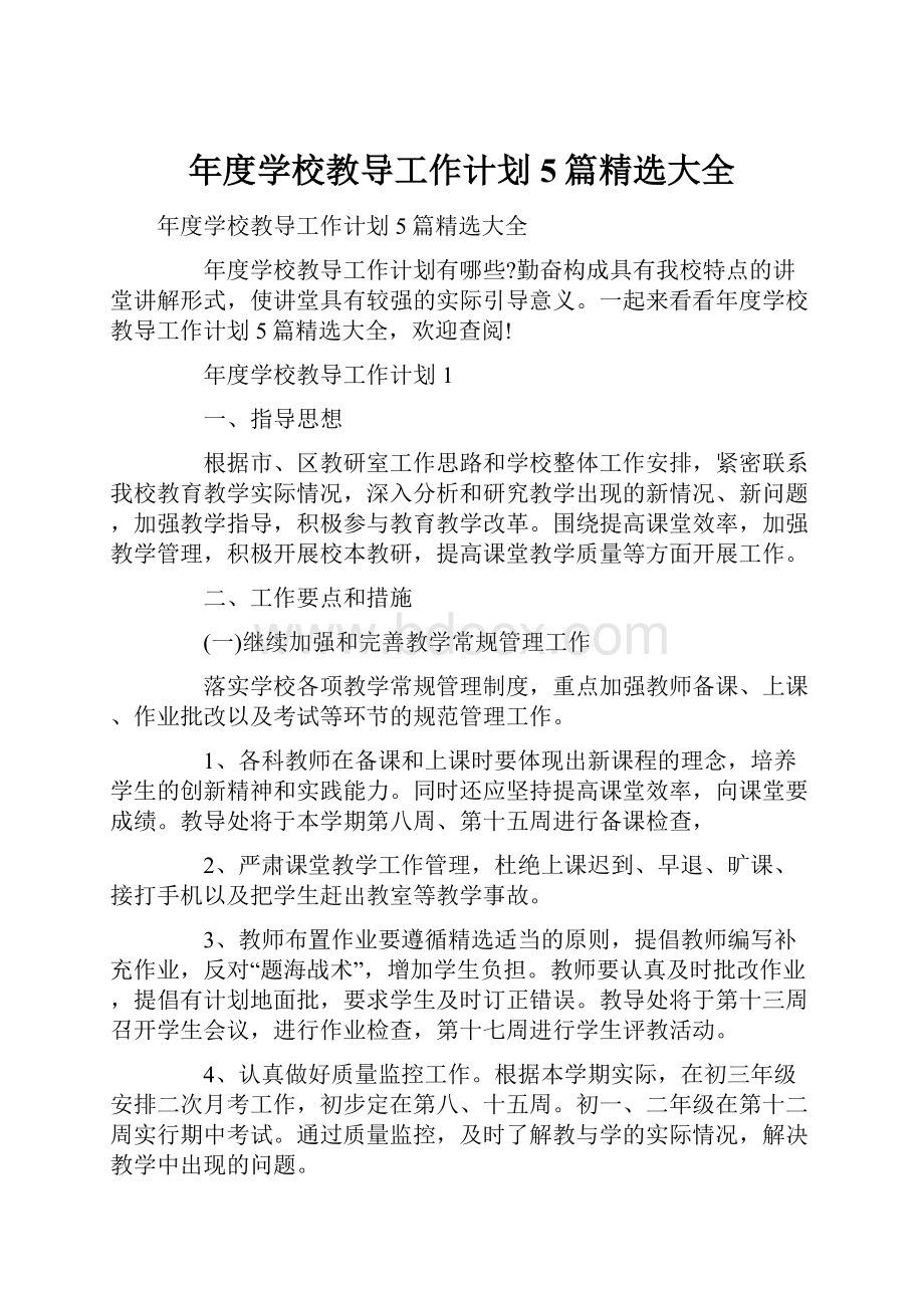 年度学校教导工作计划5篇精选大全.docx